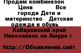 Продам комбинезон reima › Цена ­ 2 000 - Все города Дети и материнство » Детская одежда и обувь   . Хабаровский край,Николаевск-на-Амуре г.